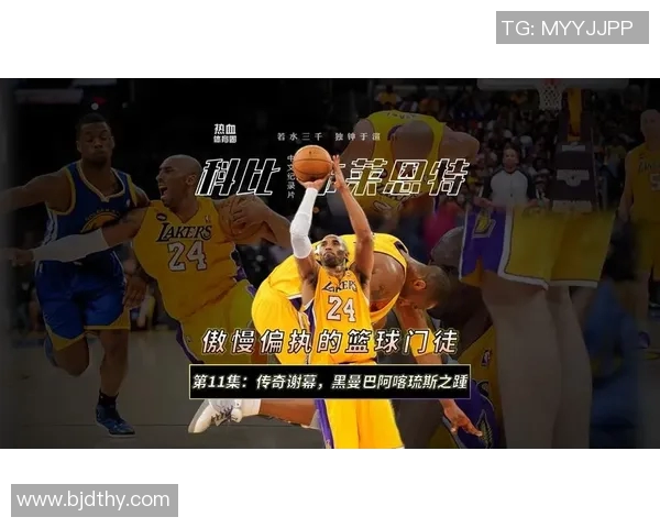 科比传奇：从篮球场上的黑曼巴到全球偶像的心路历程与精神传承